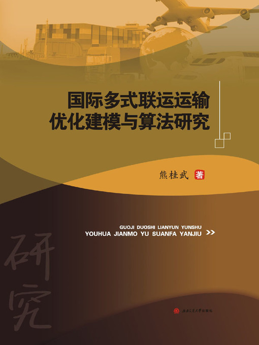 Title details for 国际多式联运运输优化建模与算法研究 by 熊桂武 - Available